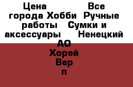 batu brand › Цена ­ 20 000 - Все города Хобби. Ручные работы » Сумки и аксессуары   . Ненецкий АО,Хорей-Вер п.